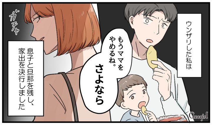 「もうママをやめるね」育児のいいとこ取りしかしない甘やかし夫に限界が来た話