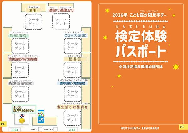 【東京都千代田区】日本数学検定協会が「こども霞が関見学デー」に出展！算数を学ぶ楽しさを体験できる