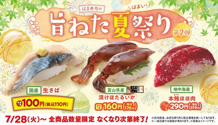 「はま寿司の旨ねた夏祭り 第2弾」のキービジュアル