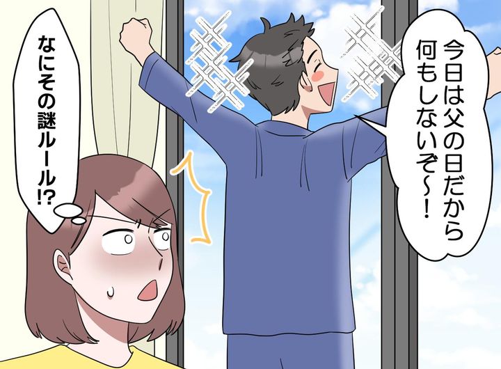 画像1: 「父の日は父が休む日！」