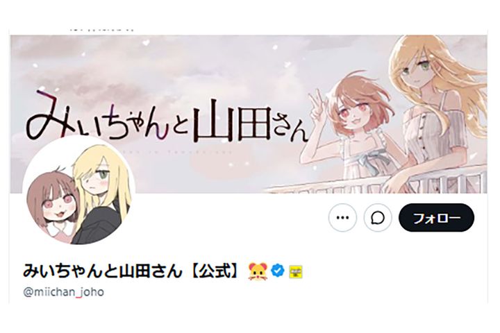 みいちゃんと山田さん【公式】X（@miichan_joho）より