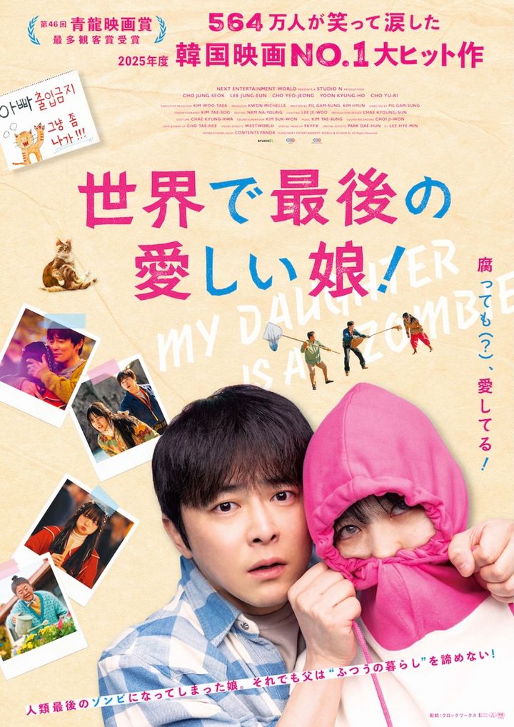 映画『世界で最後の愛しい娘！』本ポスター （C）2025 NEXT ENTERTAINMENT WORLD & STUDIO N. All Rights Reserved. width=