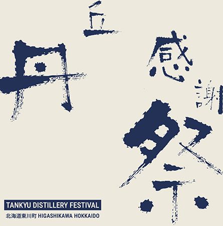 【北海道東川町】丹丘蒸留所が蒸留開始1周年の丹丘感謝祭開催！ウイスキー樽詰め体験、飲み放題など