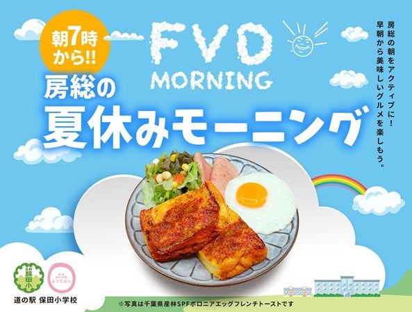 【千葉県鋸南町】道の駅 保田小学校内フロントビレッジダイナーで房総の夏休みモーニングフェア開催！