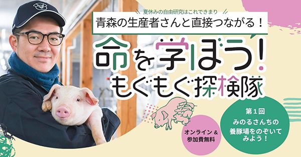 青森の養豚農家が子ども向けオンライン食育プロジェクト始動！第1弾は養豚場の現場紹介