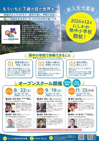【山形県西川町】大人のための学びと交流の場「山形にしかわ熱中小学校」開校！オープンスクール開催