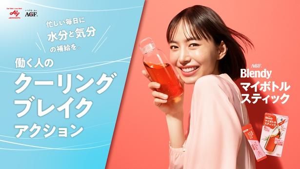 「マイボトルスティック」でリフレッシュ