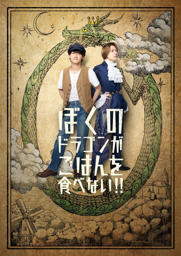 舞台『ぼくのドラゴンがごはんを食べない!!』キービジュアル width=