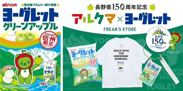 長野県150周年記念！信州限定ヨーグレットグリーンアップルとFREAK’S STOREがコラボ