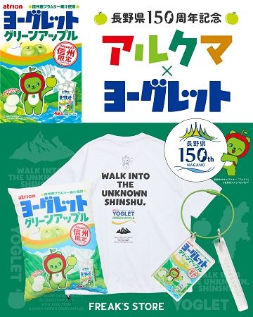 長野県150周年記念！信州限定ヨーグレットグリーンアップルとFREAK’S STOREがコラボ