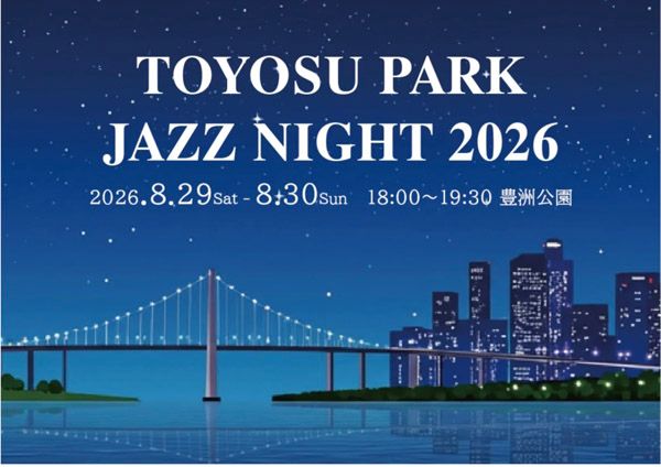 【東京都江東区】「豊洲ぐるりパーク」夜の公園にて無料で楽しめる「野外上映会＆ジャズライブ」を開催