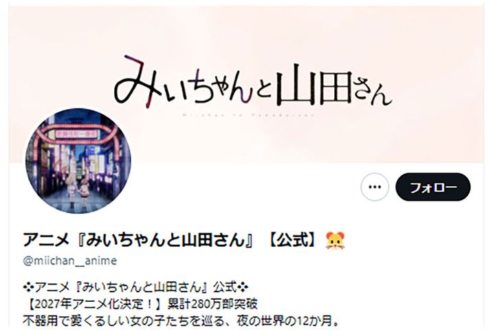 『みいちゃんと山田さん』【公式】X（@miichan__anime）より
