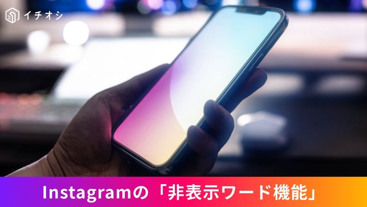 Instagramの設定画面で不快なコメントやメッセージリクエストを自動フィルタリングする非表示ワード機能を設定しているイメージ