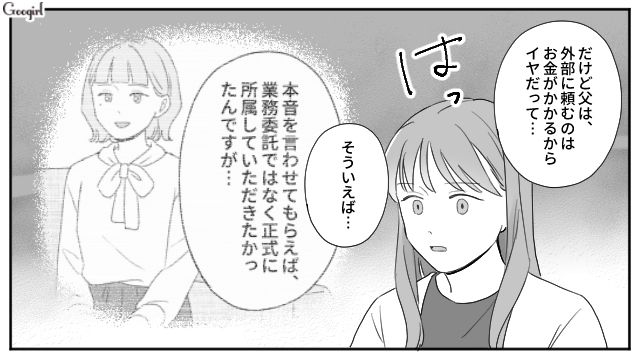 業務委託で働く父親から雑用をやらされた長女…信頼する男性から「正式所属」を提案され、一筋の希望が見えた話