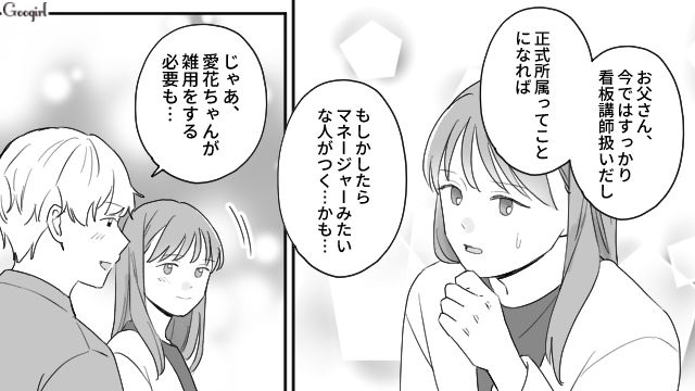 業務委託で働く父親から雑用をやらされた長女…信頼する男性から「正式所属」を提案され、一筋の希望が見えた話