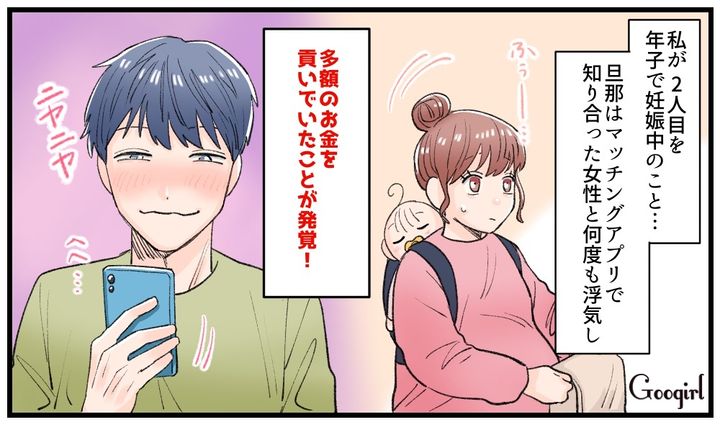 2人目を妊娠中に…夫がマッチングアプリで出会った女に貢いでいた話
