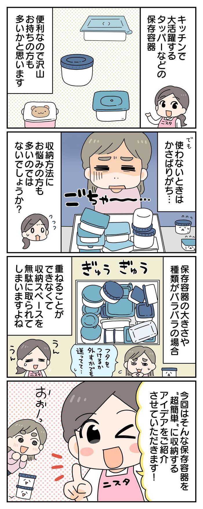 『タッパーごちゃごちゃ問題』とはおさらば！私には断然“ズボラ式”が最強でした♪