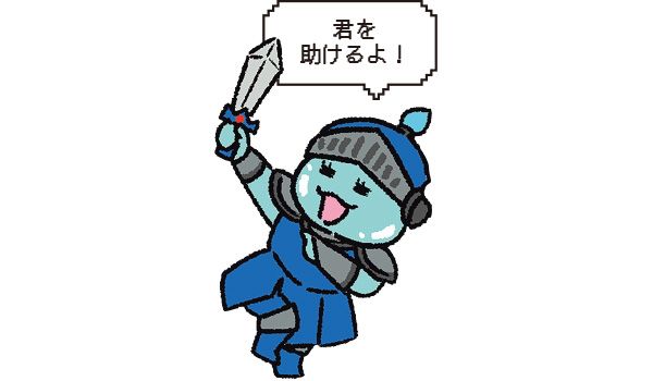 君を助けるよ！