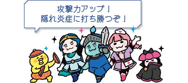攻撃力アップ！ 隠れ炎症に打ち勝つぞ！