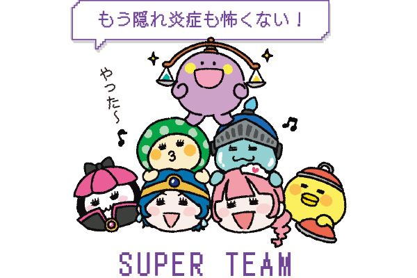 もう隠れ炎症も怖くない！ SUPER TEAM
