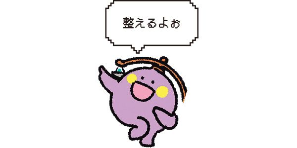 整えるよぉ