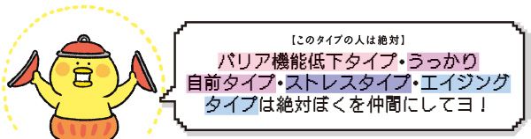【このタイプの人は絶対】バリア機能低下タイプ・うっかり自前タイプ・ストレスタイプ・エイジングタイプは絶対ぼくを仲間にしてヨ！