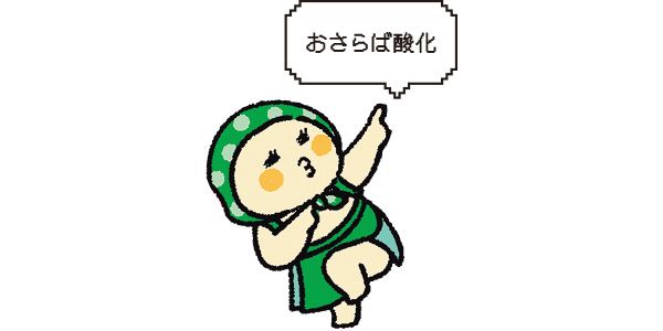 おさらば酸化