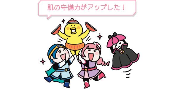 肌の守備力がアップした！