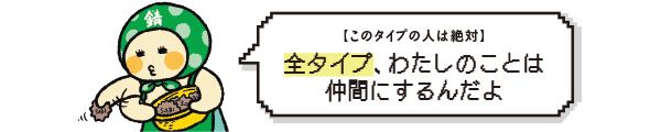 【このタイプの人は絶対】全タイプ、わたしのことは仲間にするんだよ