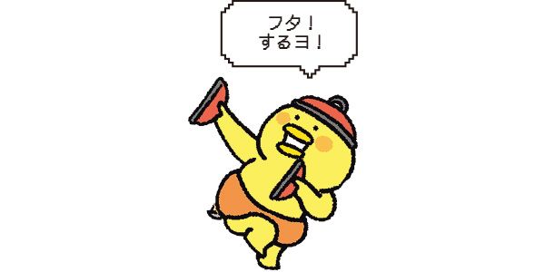 フタ！ するヨ！