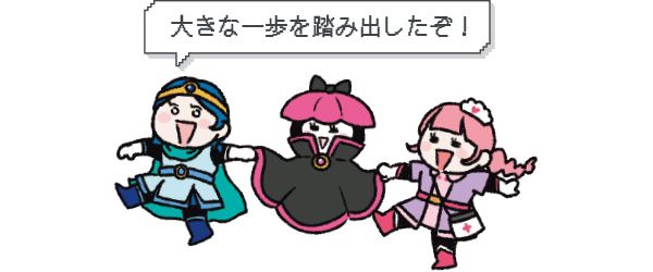 大きな一歩を踏み出したぞ！