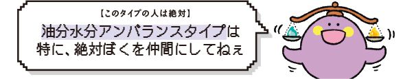 【このタイプの人は絶対】油分水分アンバランスタイプは特に、絶対ぼくを仲間にしてねぇ