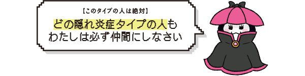 【このタイプの人は絶対】どの隠れ炎症タイプの人も、わたしは必ず仲間にしなさい