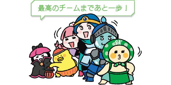 最高のチームまであと一歩！