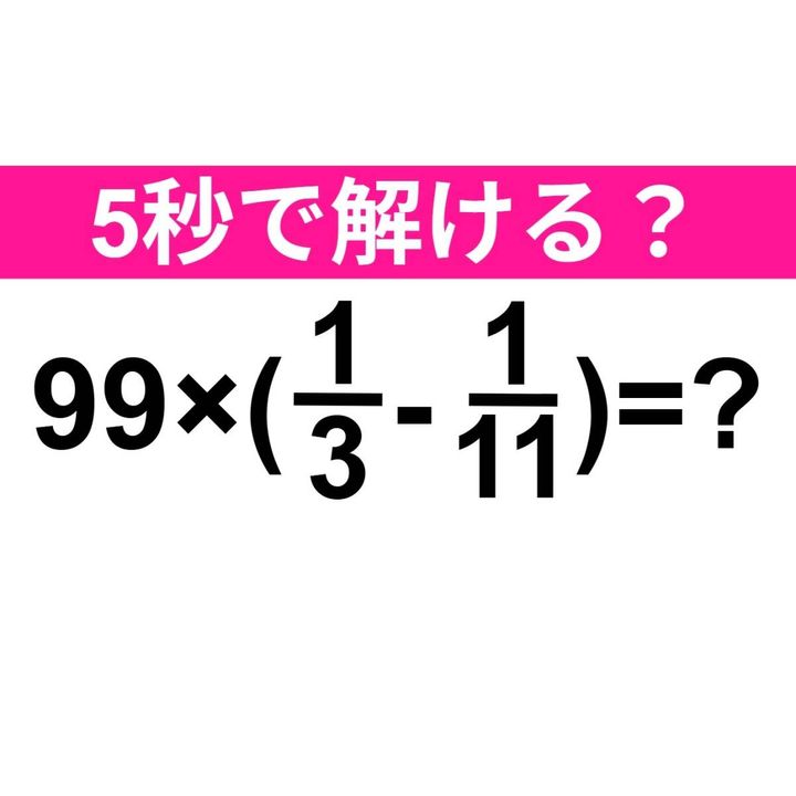 99×(1/3-1/11)=？