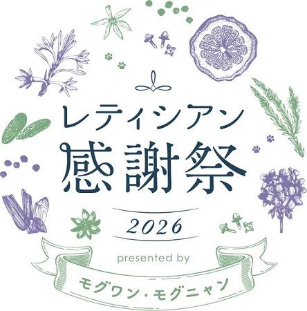 【東京都江東区】愛犬・愛猫と楽しめる「レティシアン感謝祭2026」開催！入場無料＆事前予約不要