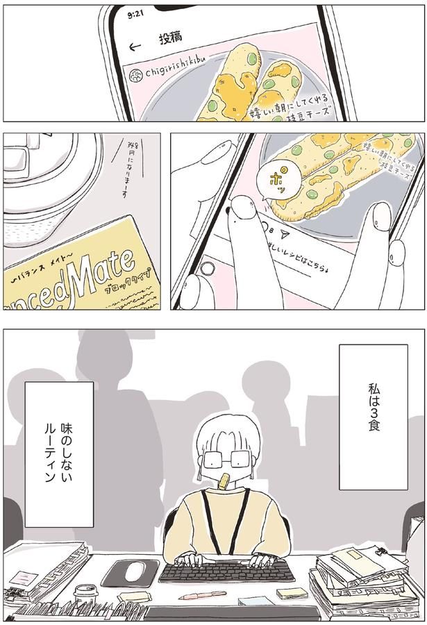 私は3食、味のしないルーティン （C）まめこ、リケコ／主婦と生活社