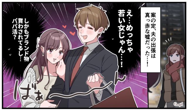 出張は真っ赤な嘘…!? 街で見かけた夫の「パパ活疑惑」に胸がざわついた話