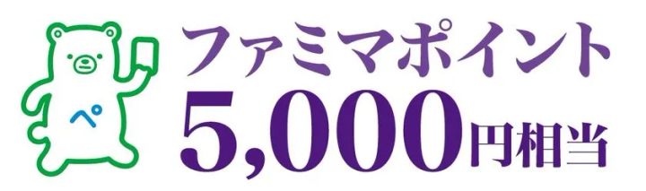 ファミマポイント5,000円相当のポイント賞