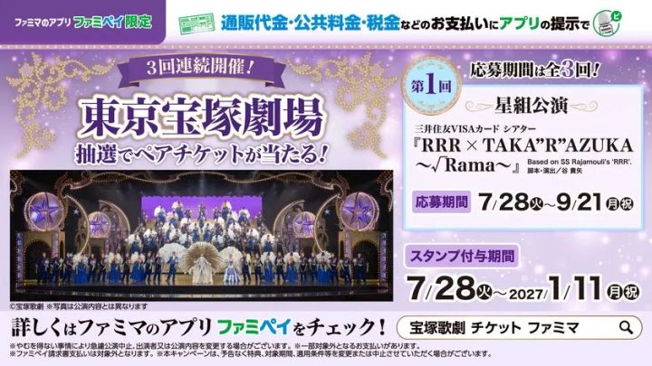 東京宝塚劇場ペアチケット賞・第1回告知