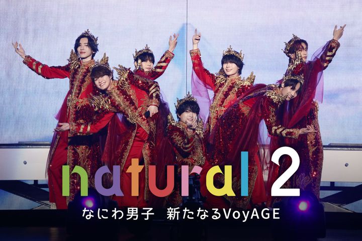 『natural 2 なにわ男子 新たなるVoyAGE』キービジュアル （C）Storm Labels Inc. width=