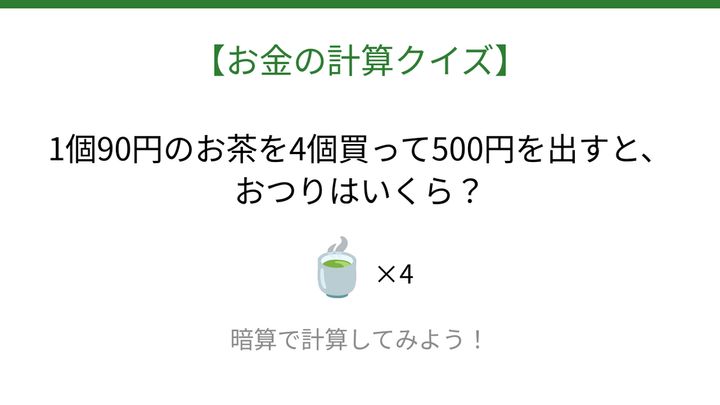 【お金の計算クイズ】暗算で解ける？の問題画像