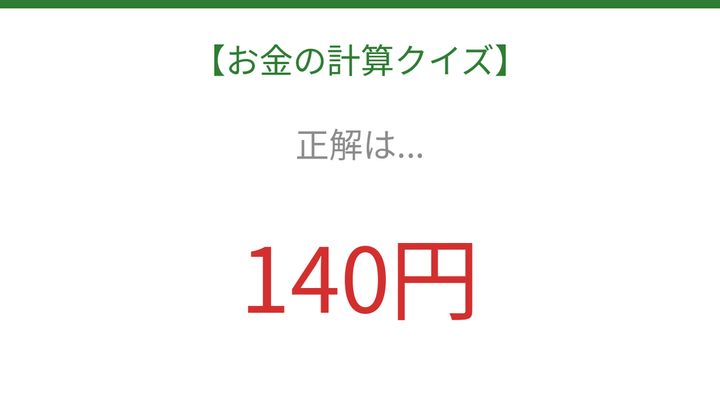 【お金の計算クイズ】暗算で解ける？の解答画像