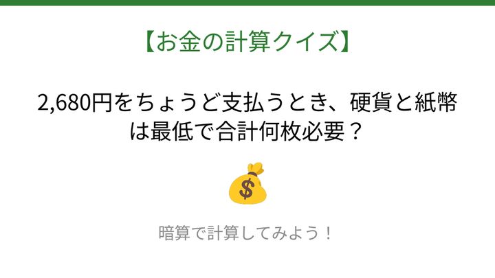 【お金の計算クイズ】サッと計算できる？の問題画像