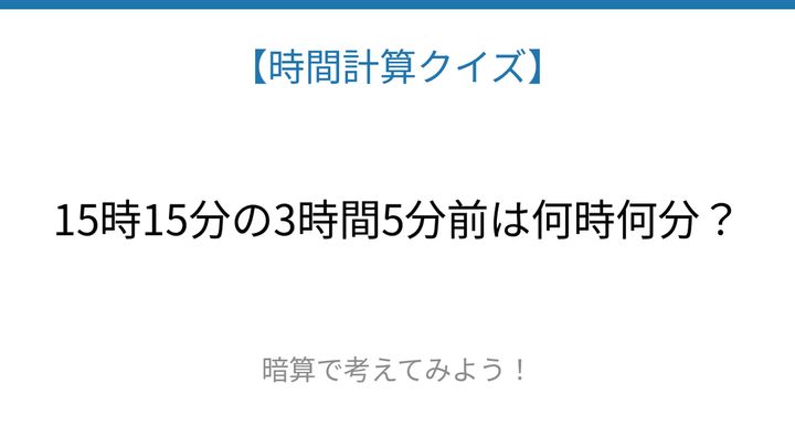 【時間計算クイズ】サッと解けたらスゴい！の問題画像