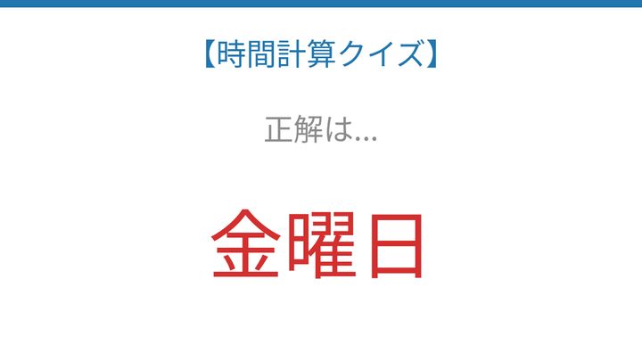 【時間計算クイズ】サッと解けたらスゴい！の解答画像