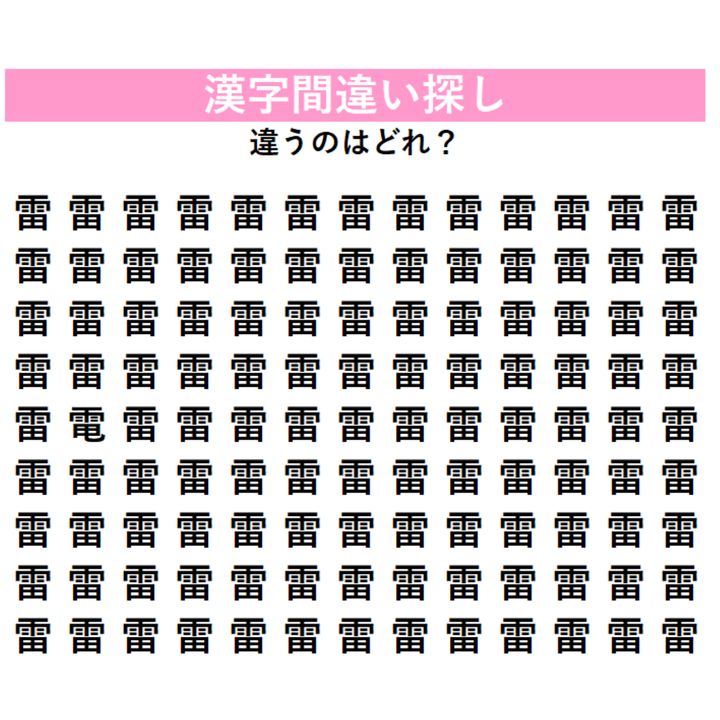 【漢字間違い探し】今日の漢字は「雷雨」の『雷』！パッと見は同じ…でも、よ〜く見て？1字だけ違う「間違い漢字」を探してみよう！