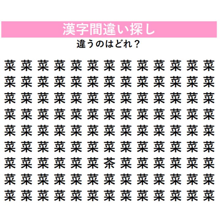 【漢字間違い探し】今日の漢字は「菜っ葉」の『菜』！1字だけ違う漢字はどれ？画面に近づいて、よーく探してみよう！