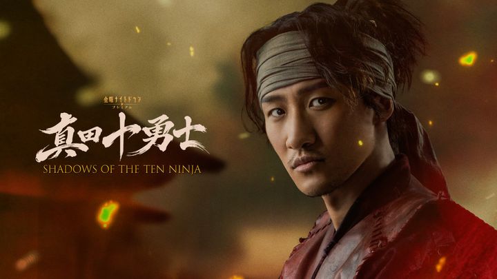 『真田十勇士 SHADOWS OF THE TEN NINJA』 （C）テレビ朝日 width=