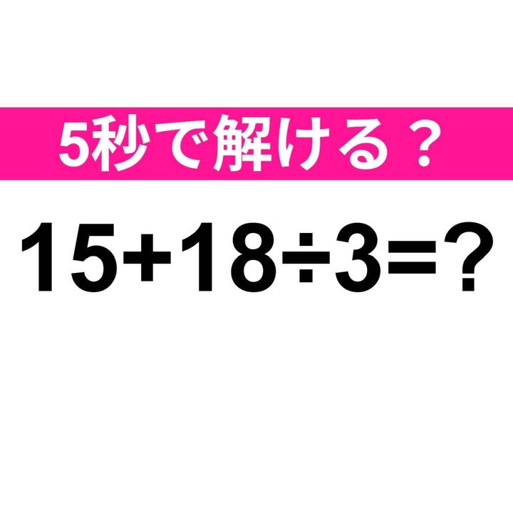 15+18÷3=？